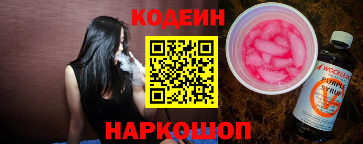 Кодеиновый сироп Lean Purple Drank  Кодеин Purple Drank  Отрадный  Вход с VPN 