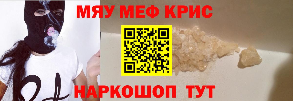 Мефедрон кристаллы Отрадный